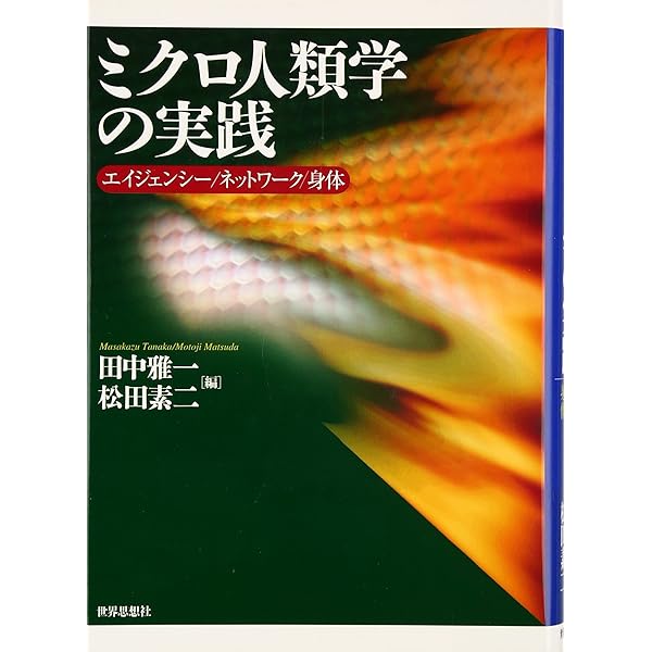 日常的実践のエスノグラフィ: 語り・コミュニティ・アイデンティティ