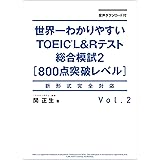 音声ダウンロード付 世界一わかりやすいＴＯＥＩＣ Ｌ＆Ｒテスト総合模試２［800点突破レベル］
