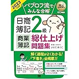 簿記教科書 パブロフ流でみんな合格 日商簿記2級 商業簿記 総仕上げ問題集 2023年度版