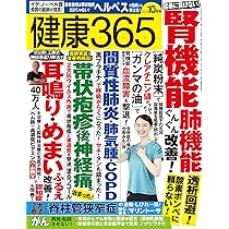 健康が一番 健康365』2024年10月号 | いちばん社 |本 | 通販 | Amazon