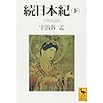 続日本紀(下) 全現代語訳 (講談社学術文庫 1032)