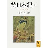 続日本紀(下) 全現代語訳 (講談社学術文庫)