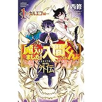 Amazon.co.jp: 魔入りました!入間くん外伝 ―カルエゴ編― 1 (1) (少年 