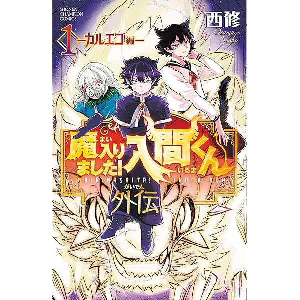 Amazon.co.jp: 魔入りました!入間くん 38 (38) (少年チャンピオン 