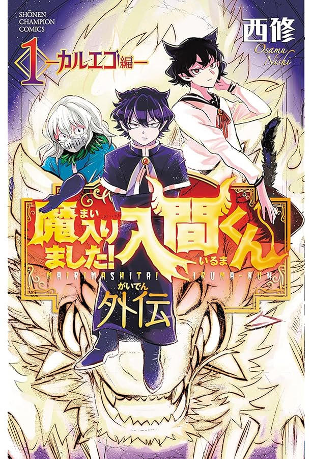 Amazon.co.jp: 魔入りました!入間くん if Episode of 魔フィア 1 (1 