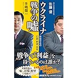ウクライナ戦争の嘘-米露中北の打算・野望・本音 (中公新書ラクレ 796)