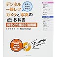 世界一わかりやすいデジタル一眼レフカメラと写真の教科書　何をどう撮る？ 活用編