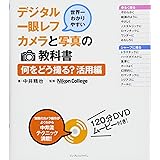 世界一わかりやすいデジタル一眼レフカメラと写真の教科書　何をどう撮る？ 活用編