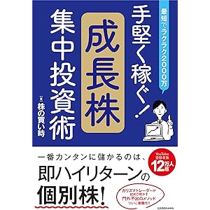 最短でラクラク2000万 手堅く稼ぐ!成長株集中投資術