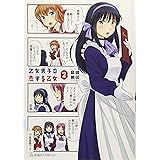 乙女男子に恋する乙女 2 (星海社COMICS)
