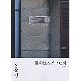 ギター弾き語り くるり Songbook 小山 雄介 本 通販 Amazon ギター弾き語り くるり Songbook 小山 雄介 本 通販 Amazon