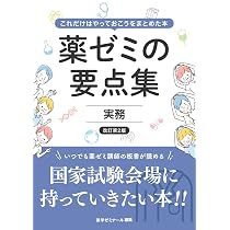 薬ゼミの要点集 実務〔改訂第2版〕（薬剤師国家試験対策参考書