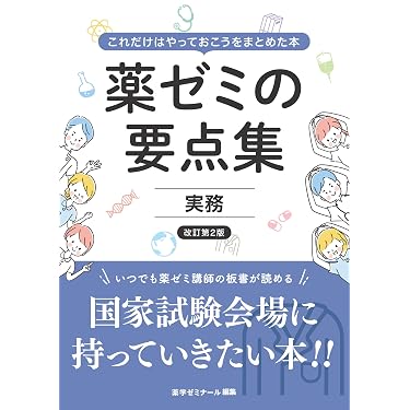 Amazon.co.jp 売れ筋ランキング: 薬剤師国家試験 の中で最も人気のある