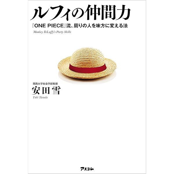 Amazon Co Jp ルフィの仲間力 One Piece 流 周りの人を味方に変える法 Ebook 安田 雪 本