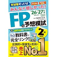 2026-2027年版 スッキリとける過去＋予想問題 FP技能士2級・AFP【過去