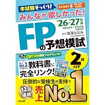2026-2027年版 みんなが欲しかった！ FPの予想模試2級・AFP【CBT模擬