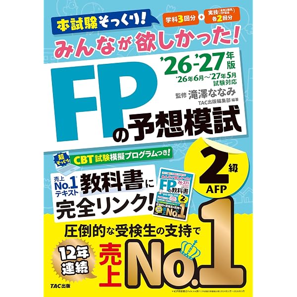 2026-2027年版 みんなが欲しかった！ FPの教科書2級・AFP【CBT模擬試験