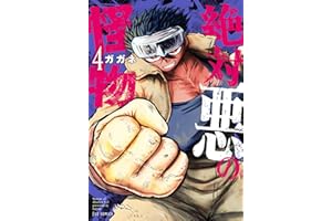 絶対悪の怪物　４巻 (ＦＵＺコミックス)