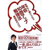 無理なく続けられる 年収10倍アップ勉強法