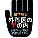 外科医の手の内: 高速かつ合理的に技術を磨く方法