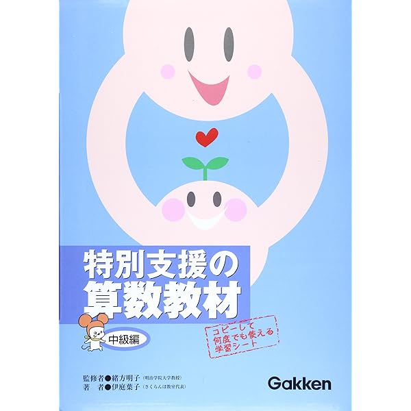 特別支援の算数教材 (初級編) | 伊庭 葉子 |本 | 通販 | Amazon