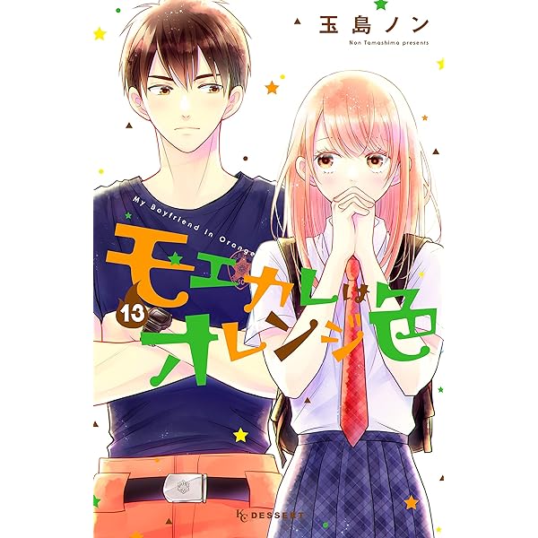 モエカレはオレンジ色（14） (デザートコミックス) | 玉島ノン