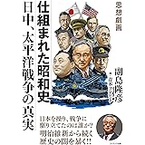 思想劇画 仕組まれた昭和史 日中、太平洋戦争の真実