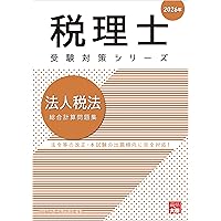 税理士試験　法人税法　2022年受験対策教材 税理士試験 法人税法 2022年受験対策教材