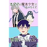 オタクが魔法少女に会いたくて敵役やってます2巻