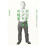 絶対に仕事が楽しくなる ポジティブシンキングの授業 (ビジネスマンの学校)