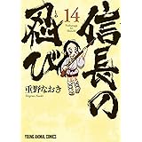 信長の忍び 14 (ヤングアニマルコミックス)