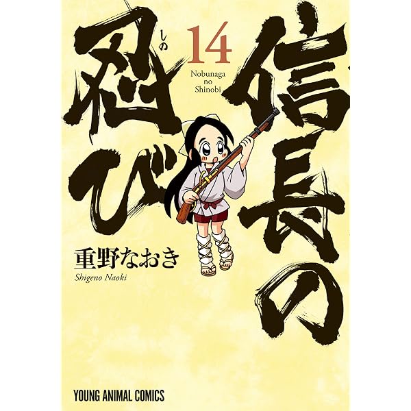 Amazon.co.jp: 信長の忍び 17 (ヤングアニマルコミックス) eBook