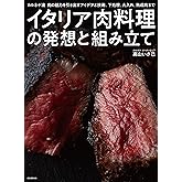 イタリア肉料理の発想と組み立て: カルネヤ流肉の魅力を引き出すアイデアと技術。下処理、火入れ、熟成肉まで