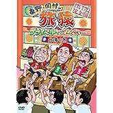 東野・岡村の旅猿 プライベートでごめんなさい… 台湾の旅 プレミアム完全版 [DVD]