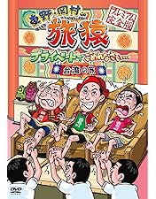 Amazon.co.jp: 東野・岡村の旅猿6 プライベートでごめんなさい