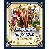 大航海時代IV with パワーアップキット HD Version 30周年記念版