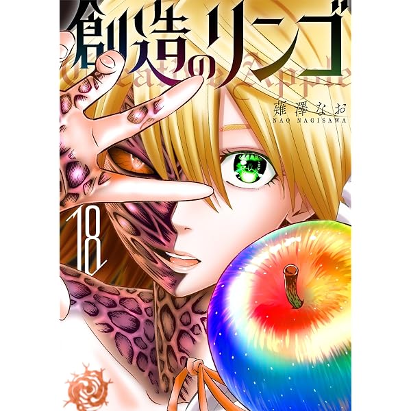 Amazon.co.jp: 創造のリンゴ(17) (GANMA!) eBook : 薙澤なお: Kindleストア