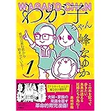 わが子ちゃん1