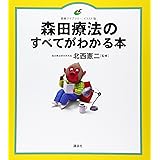 森田療法のすべてがわかる本 (健康ライブラリーイラスト版)