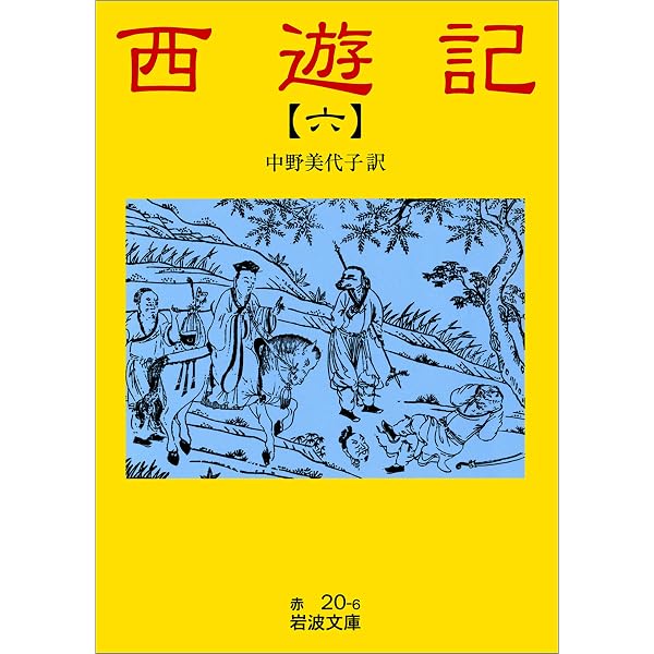 Amazon.co.jp: 西遊記 10 (岩波文庫) eBook : 中野 美代子: 本