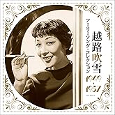 生誕100周年記念企画　アーリーソング・コレクション