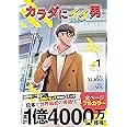 カラダにイイ男 1