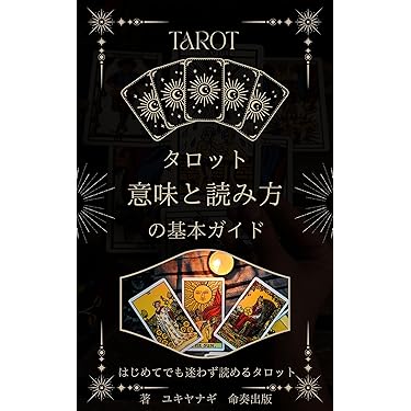 Amazon.co.jp 最新リリース: 占い の新着ランキングです。