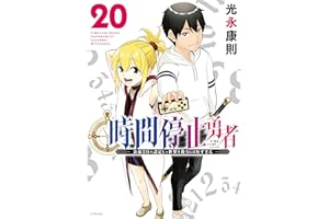 時間停止勇者（２０） (シリウスコミックス)