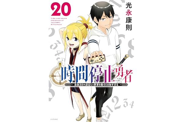 時間停止勇者（２０） (シリウスコミックス)