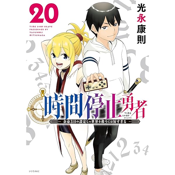 時間停止勇者（17） (シリウスコミックス) | 光永康則 | 少年マンガ