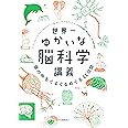 世界一ゆかいな脳科学講義: 頭の中をぐるぐるめぐる11日間