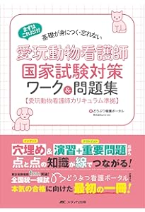 愛玩動物看護師国家試験 完全対策問題集2026年版 | 鈴木 勝（国試研
