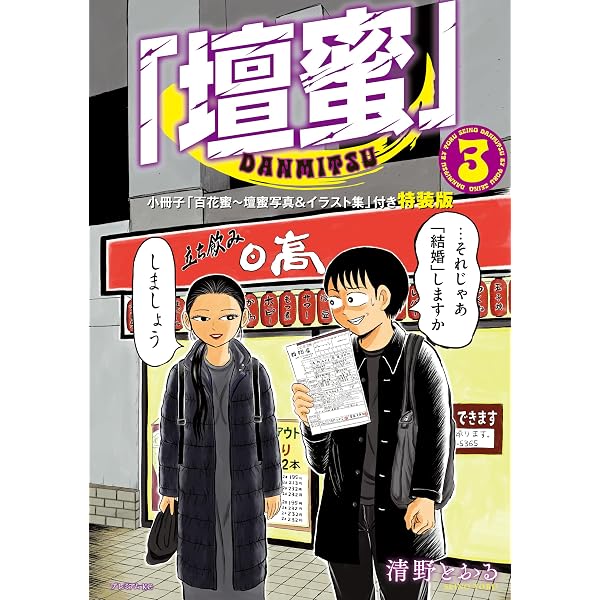 だんみつページ Amazon.co.jp: 「壇蜜」（1） (モーニングコミックス) eBook : 清野