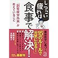 しつこい疲れは食事で解決! 「副腎疲労外来」が教えていること (祥伝社黄金文庫)